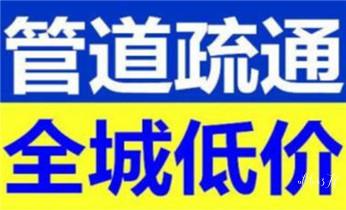 高压车清理清淤清洗市政管道-吸抽化粪池淤泥污水井池清掏-地漏马桶厕所堵塞防臭处理检测维修的附近公司热线电话_高压车吸抽清洗清掏清理清淤-市政化粪池-污水油池-淤泥-下水管道疏通--地漏马桶堵塞专业检测维修的公司电话