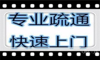 高压车疏通下水管道清理淤洗市政管道-专业吸抽化粪池淤泥污水池清掏-地漏马桶堵塞检测维修的公司电话_专业下水管道疏通高压车清理清淤清洗市政管道-吸抽化粪池淤泥污水池清掏-地漏马桶堵塞检测维修的附近公司热线电话 高压车疏通下水管道清理淤洗市政管道-专业吸抽化粪池淤泥污水池清掏-地漏马桶堵塞检测维修的公司电话_专业下水管道疏通高压车清理清淤清洗市政管道-吸抽化粪池淤泥污水池清掏-地漏马桶堵塞检测维修的附近公司热线电话