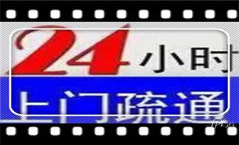 高压车疏通下水管道清理淤洗市政管道-专业吸抽化粪池淤泥污水池清掏-地漏马桶堵塞检测维修的公司电话_专业下水管道疏通高压车清理清淤清洗市政管道-吸抽化粪池淤泥污水池清掏-地漏马桶堵塞检测维修的附近公司热线电话 高压车疏通下水管道清理淤洗市政管道-专业吸抽化粪池淤泥污水池清掏-地漏马桶堵塞检测维修的公司电话_专业下水管道疏通高压车清理清淤清洗市政管道-吸抽化粪池淤泥污水池清掏-地漏马桶堵塞检测维修的附近公司热线电话