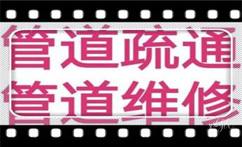 高压车疏通下水管道清理淤洗市政管道-专业吸抽化粪池淤泥污水池清掏-地漏马桶堵塞检测维修的公司电话_高压车清理清淤清洗市政管道-吸抽化粪池淤泥污水井池清掏-地漏马桶厕所堵塞防臭处理检测维修的附近公司热线电话