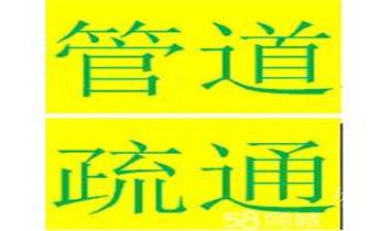 高压车吸抽清洗清掏清理清淤-市政化粪池-污水油池-淤泥-下水管道疏通--地漏马桶堵塞专业检测维修的公司电话_专业高压水射车吸抽化粪池-隔油池-污淤泥浆池-污水沙井池-市政下水管道堵塞清洗清掏清理清淤-维修的公司电话