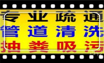 专业下水管道疏通高压车清理清淤清洗市政管道-吸抽化粪池淤泥污水池清掏-地漏马桶堵塞检测维修的附近公司热线电话_专业高压车吸抽清洗清掏清理清淤-市政化粪池-污水油池-淤泥-下水管道疏通--地漏马桶堵塞检测维修的公司电话 专业下水管道疏通高压车清理清淤清洗市政管道-吸抽化粪池淤泥污水池清掏-地漏马桶堵塞检测维修的附近公司热线电话_专业高压车吸抽清洗清掏清理清淤-市政化粪池-污水油池-淤泥-下水管道疏通--地漏马桶堵塞检测维修的公司电话