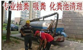高压车疏通下水管道清理淤洗市政管道-专业吸抽化粪池淤泥污水池清掏-地漏马桶堵塞检测维修的公司电话_高压车吸抽清洗清掏清理清淤-市政化粪池-污水油池-淤泥-下水管道疏通--地漏马桶厕所堵塞专业检测维修的公司电话 高压车疏通下水管道清理淤洗市政管道-专业吸抽化粪池淤泥污水池清掏-地漏马桶堵塞检测维修的公司电话_高压车吸抽清洗清掏清理清淤-市政化粪池-污水油池-淤泥-下水管道疏通--地漏马桶厕所堵塞专业检测维修的公司电话
