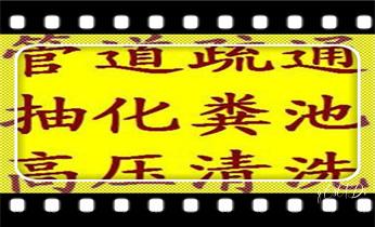专业高压车清理清淤清洗市政疏通下水管道-吸抽化粪池淤泥污水井池清掏-地漏马桶厕所堵塞维修的附近公司热线电话_高压车疏通下水管道清理淤洗市政管道-专业吸抽化粪池淤泥污水池清掏-地漏马桶堵塞检测维修的公司电话
