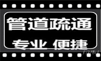 专业高压车吸抽清洗清掏清理清淤-市政化粪池-污水油池-淤泥-下水管道疏通--地漏马桶堵塞检测维修的公司电话_专业高压车清理清淤清洗市政疏通下水管道-吸抽化粪池淤泥污水井池清掏-地漏马桶厕所堵塞维修的附近公司热线电话