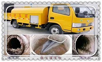 高压车吸抽清洗清掏清理清淤-市政化粪池-污水油池-淤泥-下水管道疏通--地漏马桶堵塞专业检测维修的公司电话_高压车吸抽清洗清掏清理清淤运输-市政化粪池-污水油池-淤泥-下水管道疏通--地漏马桶堵塞专业检测维修的公司电话