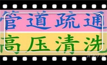 专业高压车吸抽清洗清掏清理清淤-市政化粪池-污水油池-淤泥-下水管道疏通--地漏马桶堵塞检测维修的公司电话_专业高压车清理清淤清洗市政管道-吸抽化粪池淤泥污水池清掏-地漏马桶卫生间厨房堵塞漏水检测维修的附近公司热线电话