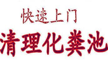 高压车吸抽清洗清掏清理清淤运输-市政化粪池-污水油池-淤泥-下水管道疏通--地漏马桶堵塞专业检测维修的公司电话_高压车清理清淤清洗市政管道-吸抽化粪池淤泥污水井池清掏-地漏马桶厕所堵塞防臭处理检测维修的附近公司热线电话 高压车吸抽清洗清掏清理清淤运输-市政化粪池-污水油池-淤泥-下水管道疏通--地漏马桶堵塞专业检测维修的公司电话_高压车清理清淤清洗市政管道-吸抽化粪池淤泥污水井池清掏-地漏马桶厕所堵塞防臭处理检测维修的附近公司热线电话