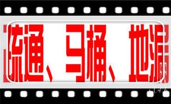 高压车吸抽清洗清掏清理清淤运输-市政化粪池-污水油池-淤泥-下水管道疏通--地漏马桶堵塞专业检测维修的公司电话_高压车吸抽清洗清掏清理清淤-市政化粪池-污水油池-淤泥-下水管道疏通--地漏马桶堵塞专业检测维修的公司电话