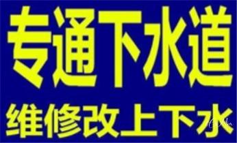 专业下水管道疏通高压车清理清淤清洗市政管道-吸抽化粪池淤泥污水池清掏-地漏马桶堵塞检测维修的附近公司热线电话_高压车疏通下水管道清理淤洗市政管道-专业吸抽化粪池淤泥污水池清掏-地漏马桶堵塞检测维修的公司电话 专业下水管道疏通高压车清理清淤清洗市政管道-吸抽化粪池淤泥污水池清掏-地漏马桶堵塞检测维修的附近公司热线电话_高压车疏通下水管道清理淤洗市政管道-专业吸抽化粪池淤泥污水池清掏-地漏马桶堵塞检测维修的公司电话