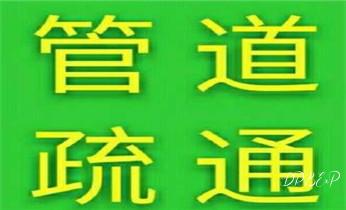 高压车清理清淤清洗市政管道-吸抽化粪池淤泥污水井池清掏-地漏马桶厕所堵塞防臭处理检测维修的附近公司热线电话_高压车疏通下水管道清理淤洗市政管道-专业吸抽化粪池淤泥污水池清掏-地漏马桶堵塞检测维修的公司电话