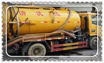 专业高压车吸抽清洗清掏清理清淤-市政化粪池-污水油池-淤泥-下水管道疏通--地漏马桶堵塞检测维修的公司电话_高压车吸抽清洗清掏清理清淤-市政化粪池-污水油池-淤泥-下水管道疏通--地漏马桶堵塞专业检测维修的公司电话 专业高压车吸抽清洗清掏清理清淤-市政化粪池-污水油池-淤泥-下水管道疏通--地漏马桶堵塞检测维修的公司电话_高压车吸抽清洗清掏清理清淤-市政化粪池-污水油池-淤泥-下水管道疏通--地漏马桶堵塞专业检测维修的公司电话