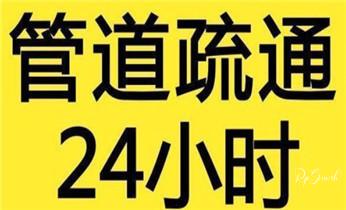 高压车清理清淤清洗市政管道-吸抽化粪池淤泥污水井池清掏-地漏马桶厕所堵塞防臭处理检测维修的附近公司热线电话_专业高压车清理清淤清洗市政管道-吸抽化粪池淤泥污水池清掏-地漏马桶卫生间厨房堵塞漏水检测维修的附近公司热线电话