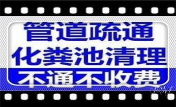 高压车疏通下水管道清理淤洗市政管道-专业吸抽化粪池淤泥污水池清掏-地漏马桶堵塞检测维修的公司电话_专业高压车清理清淤清洗市政管道-吸抽化粪池淤泥污水池清掏-地漏马桶卫生间厨房堵塞漏水检测维修的附近公司热线电话