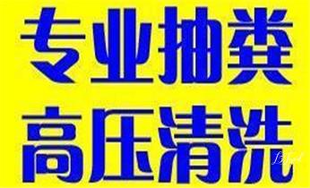 专业高压车吸抽清洗清掏清理清淤-市政化粪池-污水油池-淤泥-下水管道疏通--地漏马桶堵塞检测维修的公司电话_高压车吸抽清洗清掏清理清淤-市政化粪池-污水油池-淤泥-下水管道疏通--地漏马桶厕所堵塞专业检测维修的公司电话 专业高压车吸抽清洗清掏清理清淤-市政化粪池-污水油池-淤泥-下水管道疏通--地漏马桶堵塞检测维修的公司电话_高压车吸抽清洗清掏清理清淤-市政化粪池-污水油池-淤泥-下水管道疏通--地漏马桶厕所堵塞专业检测维修的公司电话