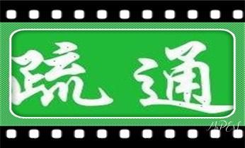 高压车疏通下水管道清理淤洗市政管道-专业吸抽化粪池淤泥污水池清掏-地漏马桶堵塞检测维修的公司电话_高压车疏通下水管道清理淤洗市政管道-专业吸抽化粪池淤泥污水池清掏-地漏马桶堵塞检测维修的公司电话 高压车疏通下水管道清理淤洗市政管道-专业吸抽化粪池淤泥污水池清掏-地漏马桶堵塞检测维修的公司电话_高压车疏通下水管道清理淤洗市政管道-专业吸抽化粪池淤泥污水池清掏-地漏马桶堵塞检测维修的公司电话
