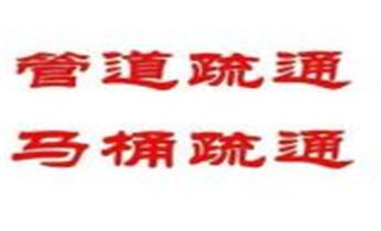 高压车疏通下水管道清理淤洗市政管道-专业吸抽化粪池淤泥污水池清掏-地漏马桶堵塞检测维修的公司电话_专业高压水射车吸抽化粪池-隔油池-污淤泥浆池-污水沙井池-市政下水管道堵塞清洗清掏清理清淤-维修的公司电话