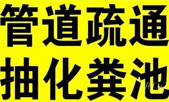 专业高压水射车吸抽化粪池-隔油池-污淤泥浆池-污水沙井池-市政下水管道堵塞清洗清掏清理清淤-维修的公司电话_高压车疏通下水管道清理淤洗市政管道-专业吸抽化粪池淤泥污水池清掏-地漏马桶堵塞检测维修的公司电话 专业高压水射车吸抽化粪池-隔油池-污淤泥浆池-污水沙井池-市政下水管道堵塞清洗清掏清理清淤-维修的公司电话_高压车疏通下水管道清理淤洗市政管道-专业吸抽化粪池淤泥污水池清掏-地漏马桶堵塞检测维修的公司电话