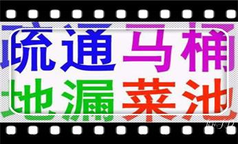 高压车吸抽清洗清掏清理清淤-市政化粪池-污水油池-淤泥-下水管道疏通--地漏马桶厕所堵塞专业检测维修的公司电话_专业高压水射车吸抽化粪池-隔油池-污淤泥浆池-污水沙井池-市政下水管道堵塞清洗清掏清理清淤-维修的公司电话 高压车吸抽清洗清掏清理清淤-市政化粪池-污水油池-淤泥-下水管道疏通--地漏马桶厕所堵塞专业检测维修的公司电话_专业高压水射车吸抽化粪池-隔油池-污淤泥浆池-污水沙井池-市政下水管道堵塞清洗清掏清理清淤-维修的公司电话