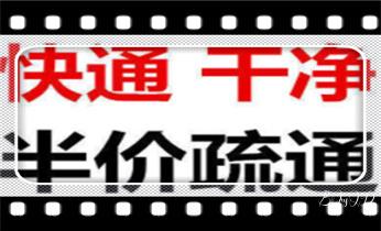 专业下水管道疏通高压车清理清淤清洗市政管道-吸抽化粪池淤泥污水池清掏-地漏马桶堵塞检测维修的附近公司热线电话_专业高压车吸抽清洗清掏清理清淤-市政化粪池-污水油池-淤泥-下水管道疏通--地漏马桶堵塞检测维修的公司电话 专业下水管道疏通高压车清理清淤清洗市政管道-吸抽化粪池淤泥污水池清掏-地漏马桶堵塞检测维修的附近公司热线电话_专业高压车吸抽清洗清掏清理清淤-市政化粪池-污水油池-淤泥-下水管道疏通--地漏马桶堵塞检测维修的公司电话