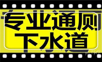 高压车吸抽清洗清掏清理清淤-市政下水管道疏通-化粪池-污水井油池-淤泥-地漏马桶厕所堵塞专业检测维修的公司电话_专业高压车清理清淤清洗市政疏通下水管道-吸抽化粪池淤泥污水井池清掏-地漏马桶厕所堵塞维修的附近公司热线电话