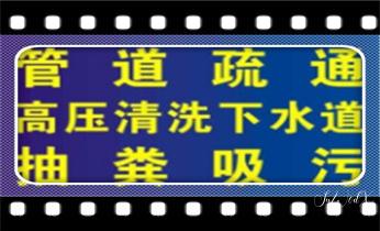 高压车吸抽清洗清掏清理清淤-市政下水管道疏通-化粪池-污水井油池-淤泥-地漏马桶厕所堵塞专业检测维修的公司电话_专业高压水射车吸抽化粪池-隔油池-污淤泥浆池-污水沙井池-市政下水管道堵塞清洗清掏清理清淤-维修的公司电话