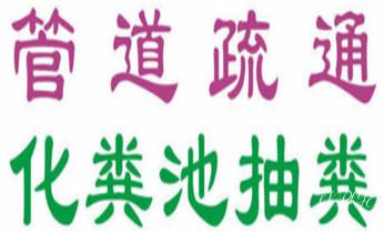 高压车疏通下水管道清理淤洗市政管道-专业吸抽化粪池淤泥污水池清掏-地漏马桶堵塞检测维修的公司电话_专业高压车清理清淤清洗市政管道-吸抽化粪池淤泥污水池清掏-地漏马桶卫生间厨房堵塞漏水检测维修的附近公司热线电话 高压车疏通下水管道清理淤洗市政管道-专业吸抽化粪池淤泥污水池清掏-地漏马桶堵塞检测维修的公司电话_专业高压车清理清淤清洗市政管道-吸抽化粪池淤泥污水池清掏-地漏马桶卫生间厨房堵塞漏水检测维修的附近公司热线电话