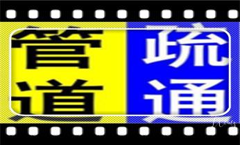 专业高压车清理清淤清洗市政管道-吸抽化粪池淤泥污水池清掏-地漏马桶卫生间厨房堵塞漏水检测维修的附近公司热线电话_专业高压水射车吸抽化粪池-隔油池-污淤泥浆池-污水沙井池-市政下水管道堵塞清洗清掏清理清淤-维修的公司电话 专业高压车清理清淤清洗市政管道-吸抽化粪池淤泥污水池清掏-地漏马桶卫生间厨房堵塞漏水检测维修的附近公司热线电话_专业高压水射车吸抽化粪池-隔油池-污淤泥浆池-污水沙井池-市政下水管道堵塞清洗清掏清理清淤-维修的公司电话