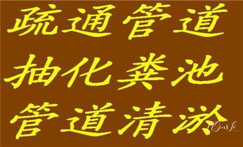高压车吸抽清洗清掏清理清淤运输-市政化粪池-污水油池-淤泥-下水管道疏通--地漏马桶堵塞专业检测维修的公司电话_专业高压车清理清淤清洗市政疏通下水管道-吸抽化粪池淤泥污水井池清掏-地漏马桶厕所堵塞维修的附近公司热线电话