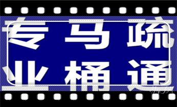 高压车疏通下水管道清理淤洗市政管道-专业吸抽化粪池淤泥污水池清掏-地漏马桶堵塞检测维修的公司电话_高压车疏通下水管道清理淤洗市政管道-专业吸抽化粪池淤泥污水池清掏-地漏马桶堵塞检测维修的公司电话