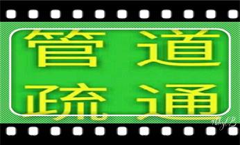 专业高压车吸抽清洗清掏清理清淤-市政化粪池-污水油池-淤泥-下水管道疏通--地漏马桶堵塞检测维修的公司电话_专业下水管道疏通高压车清理清淤清洗市政管道-吸抽化粪池淤泥污水池清掏-地漏马桶堵塞检测维修的附近公司热线电话 专业高压车吸抽清洗清掏清理清淤-市政化粪池-污水油池-淤泥-下水管道疏通--地漏马桶堵塞检测维修的公司电话_专业下水管道疏通高压车清理清淤清洗市政管道-吸抽化粪池淤泥污水池清掏-地漏马桶堵塞检测维修的附近公司热线电话