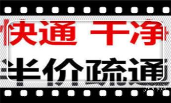 高压车疏通下水管道清理淤洗市政管道-专业吸抽化粪池淤泥污水池清掏-地漏马桶堵塞检测维修的公司电话_高压车吸抽清洗清掏清理清淤运输-市政化粪池-污水油池-淤泥-下水管道疏通--地漏马桶堵塞专业检测维修的公司电话 高压车疏通下水管道清理淤洗市政管道-专业吸抽化粪池淤泥污水池清掏-地漏马桶堵塞检测维修的公司电话_高压车吸抽清洗清掏清理清淤运输-市政化粪池-污水油池-淤泥-下水管道疏通--地漏马桶堵塞专业检测维修的公司电话