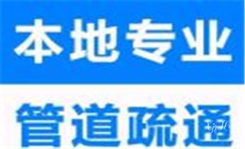 高压车疏通下水管道清理淤洗市政管道-专业吸抽化粪池淤泥污水池清掏-地漏马桶堵塞检测维修的公司电话_高压车吸抽清洗清掏清理清淤-市政化粪池-污水油池-淤泥-下水管道疏通--地漏马桶厕所堵塞专业检测维修的公司电话