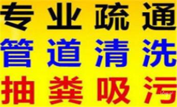 高压车疏通下水管道清理淤洗市政管道-专业吸抽化粪池淤泥污水池清掏-地漏马桶堵塞检测维修的公司电话_专业高压水射车吸抽化粪池-隔油池-污淤泥浆池-污水沙井池-市政下水管道堵塞清洗清掏清理清淤-维修的公司电话