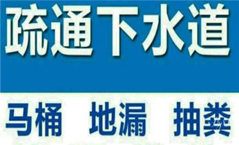 专业下水管道疏通高压车清理清淤清洗市政管道-吸抽化粪池淤泥污水池清掏-地漏马桶堵塞检测维修的附近公司热线电话_高压车疏通下水管道清理淤洗市政管道-专业吸抽化粪池淤泥污水池清掏-地漏马桶堵塞检测维修的公司电话 专业下水管道疏通高压车清理清淤清洗市政管道-吸抽化粪池淤泥污水池清掏-地漏马桶堵塞检测维修的附近公司热线电话_高压车疏通下水管道清理淤洗市政管道-专业吸抽化粪池淤泥污水池清掏-地漏马桶堵塞检测维修的公司电话