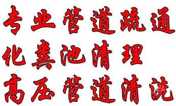 高压车吸抽清洗清掏清理清淤-市政化粪池-污水油池-淤泥-下水管道疏通--地漏马桶厕所堵塞专业检测维修的公司电话_高压车吸抽清洗清掏清理清淤-市政下水管道疏通-化粪池-污水井油池-淤泥-地漏马桶厕所堵塞专业检测维修的公司电话
