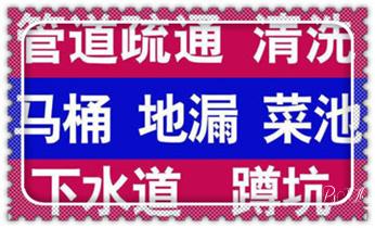高压车吸抽清洗清掏清理清淤-市政下水管道疏通-化粪池-污水井油池-淤泥-地漏马桶厕所堵塞专业检测维修的公司电话_专业下水管道疏通高压车清理清淤清洗市政管道-吸抽化粪池淤泥污水池清掏-地漏马桶堵塞检测维修的附近公司热线电话