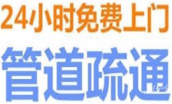 高压车吸抽清洗清掏清理清淤运输-市政化粪池-污水油池-淤泥-下水管道疏通--地漏马桶堵塞专业检测维修的公司电话_专业高压车清理清淤清洗市政疏通下水管道-吸抽化粪池淤泥污水井池清掏-地漏马桶厕所堵塞维修的附近公司热线电话