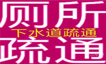 高压车清理清淤清洗市政管道-吸抽化粪池淤泥污水井池清掏-地漏马桶厕所堵塞防臭处理检测维修的附近公司热线电话_专业高压水射车吸抽化粪池-隔油池-污淤泥浆池-污水沙井池-市政下水管道堵塞清洗清掏清理清淤-维修的公司电话 高压车清理清淤清洗市政管道-吸抽化粪池淤泥污水井池清掏-地漏马桶厕所堵塞防臭处理检测维修的附近公司热线电话_专业高压水射车吸抽化粪池-隔油池-污淤泥浆池-污水沙井池-市政下水管道堵塞清洗清掏清理清淤-维修的公司电话