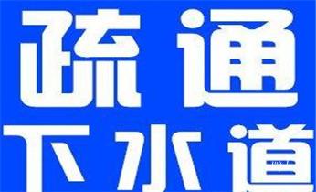 高压车吸抽清洗清掏清理清淤-市政化粪池-污水油池-淤泥-下水管道疏通--地漏马桶堵塞专业检测维修的公司电话_专业高压水射车吸抽化粪池-隔油池-污淤泥浆池-污水沙井池-市政下水管道堵塞清洗清掏清理清淤-维修的公司电话