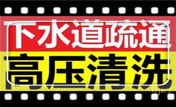 专业高压车吸抽清洗清掏清理清淤-市政化粪池-污水油池-淤泥-下水管道疏通--地漏马桶堵塞检测维修的公司电话_专业高压车清理清淤清洗市政疏通下水管道-吸抽化粪池淤泥污水井池清掏-地漏马桶厕所堵塞维修的附近公司热线电话 专业高压车吸抽清洗清掏清理清淤-市政化粪池-污水油池-淤泥-下水管道疏通--地漏马桶堵塞检测维修的公司电话_专业高压车清理清淤清洗市政疏通下水管道-吸抽化粪池淤泥污水井池清掏-地漏马桶厕所堵塞维修的附近公司热线电话