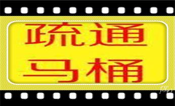 专业高压水射车吸抽化粪池-隔油池-污淤泥浆池-污水沙井池-市政下水管道堵塞清洗清掏清理清淤-维修的公司电话_高压车疏通下水管道清理淤洗市政管道-专业吸抽化粪池淤泥污水池清掏-地漏马桶堵塞检测维修的公司电话