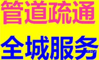 高压车吸抽清洗清掏清理清淤-市政化粪池-污水油池-淤泥-下水管道疏通--地漏马桶堵塞专业检测维修的公司电话_专业高压水射车吸抽化粪池-隔油池-污淤泥浆池-污水沙井池-市政下水管道堵塞清洗清掏清理清淤-维修的公司电话 高压车吸抽清洗清掏清理清淤-市政化粪池-污水油池-淤泥-下水管道疏通--地漏马桶堵塞专业检测维修的公司电话_专业高压水射车吸抽化粪池-隔油池-污淤泥浆池-污水沙井池-市政下水管道堵塞清洗清掏清理清淤-维修的公司电话