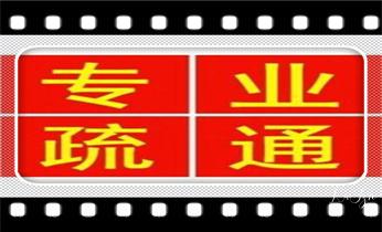 高压车清理清淤清洗市政管道-吸抽化粪池淤泥污水井池清掏-地漏马桶厕所堵塞防臭处理检测维修的附近公司热线电话_高压车疏通下水管道清理淤洗市政管道-专业吸抽化粪池淤泥污水池清掏-地漏马桶堵塞检测维修的公司电话
