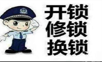開鎖公司電話-附近哪裏有專業開汽車鎖-24小時上門修換鎖芯體-保險箱櫃-電子智能門禁指紋密碼鎖安裝維修-配防盜遙控芯片鑰匙服務_專業開汽車鎖公司電話附近24小時上門修鎖換鎖芯體-保險箱櫃-電子智能門禁指紋密碼鎖安裝開鎖維修-配汽車防盜遙控芯片鑰匙救援服務 開鎖公司電話-附近哪裏有專業開汽車鎖-24小時上門修換鎖芯體-保險箱櫃-電子智能門禁指紋密碼鎖安裝維修-配防盜遙控芯片鑰匙服務_專業開汽車鎖公司電話附近24小時上門修鎖換鎖芯體-保險箱櫃-電子智能門禁指紋密碼鎖安裝開鎖維修-配汽車防盜遙控芯片鑰匙救援服務