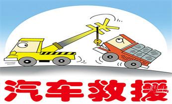汽车脱困-更换备胎-搭电-紧急送油_道路救援拖车-吊车-送油-搭电-补胎-充气-维修电话